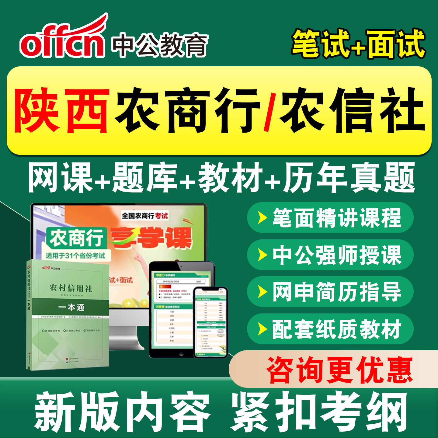 中公农商行农信社银行招聘笔试