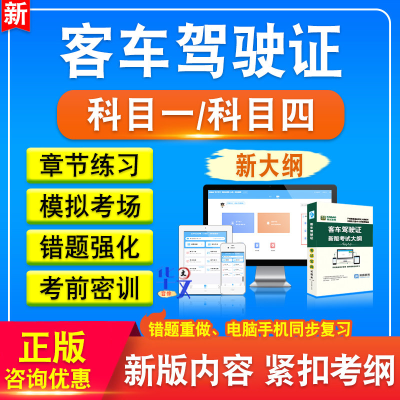 2026年客车理论考试题库资料非教材书智能软件题库章节练习历年真题模拟试题习题集科目一科目四客车驾驶证理论考试备考冲刺卷