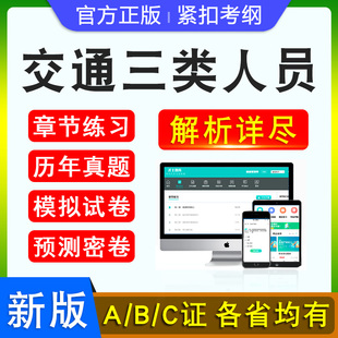 2026年交通三类人员A证B证C证考试题库章节练习历年真题模拟试题北京上海天津江苏浙江河北四川广西广东黑龙江交通安全员考试密卷