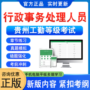 行政事务处理人员2026年贵州机关事业单位工勤人员技能等级岗位考试题库公共基础初中高级工技师理论知识非教材书视频历年真题模拟