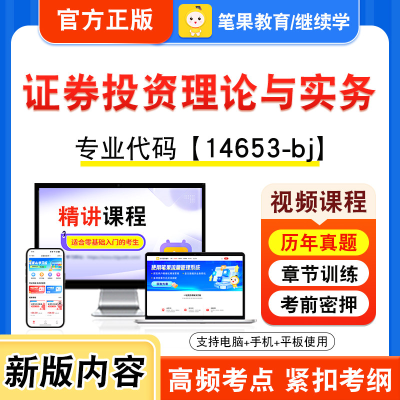 14653-bj证券投资理论与实务