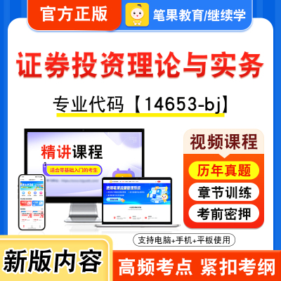 14653-bj证券投资理论与实务