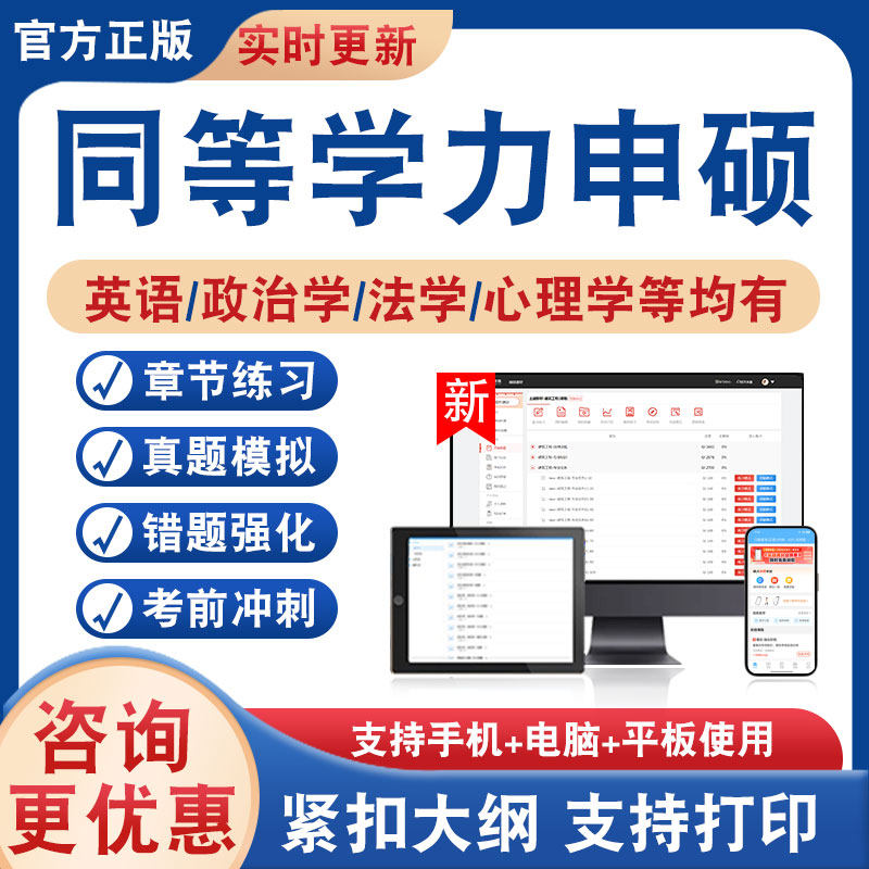 2026年同等学力申硕考试题库英语政治学法学工商管理临床医学心理学哲学俄语管理科学与工程学卫生事业土地资源社会保障行政管理