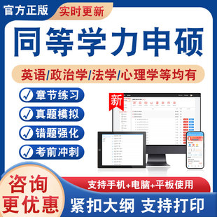 2026年同等学力申硕考试题库英语政治学法学工商管理临床医学心理学哲学俄语管理科学与工程学卫生事业土地资源社会保障行政管理
