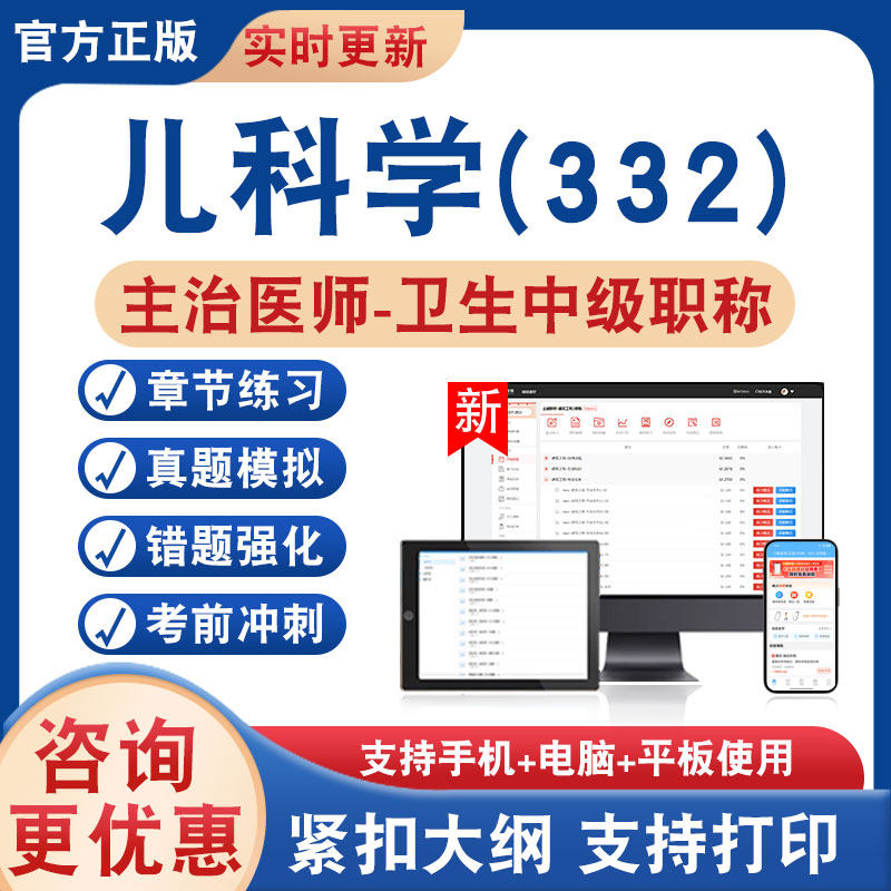 儿科学(332))主治医师卫生中级
