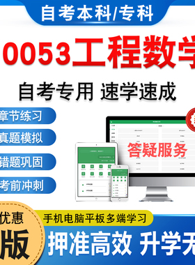 10053工程数学2026年自考本科专科考试题库学习资料章节练习题非教材书历年真题模拟试卷视频课程讲义押题密卷自学考试新大纲题库