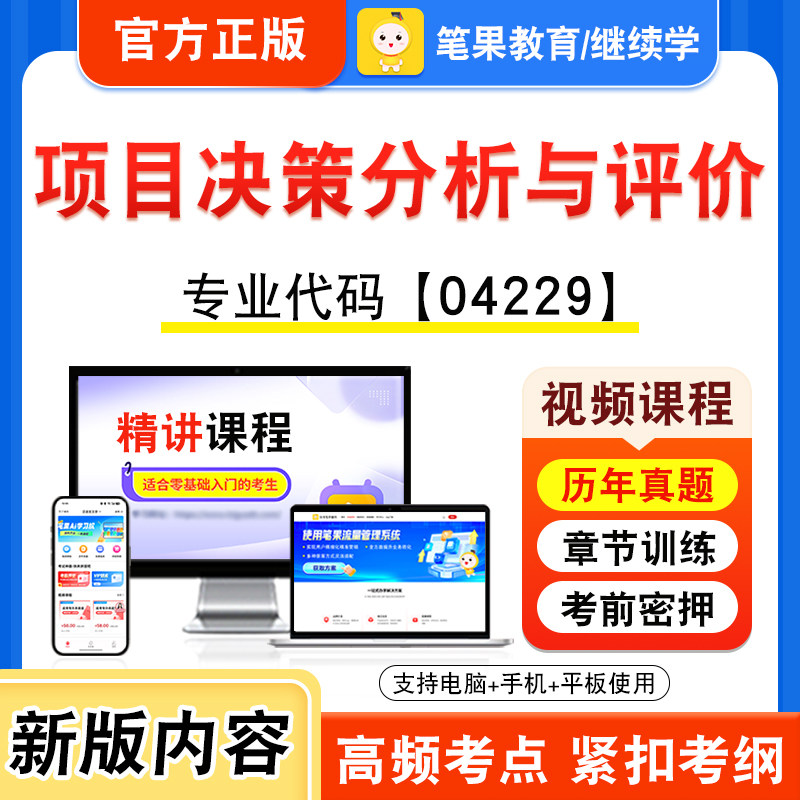 04229项目决策分析与评价2026年自考本科专科考试题库视频课程历年真题模拟试卷资料自学考试章节练习题非教材书新大纲笔果自考