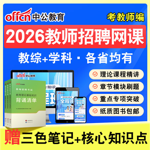 中公教师招聘考试网课题库教材