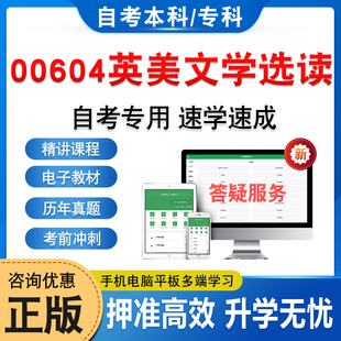 00604英美文学选读2026年自考本科专科考试题库押题资料历年真题模拟试卷视频网课马原毛概近代史思修英语二成人高等教育自学考试