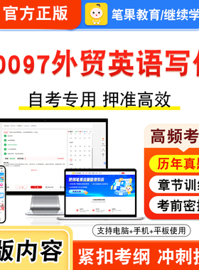 00097外贸英语写作2026年自考本科专科考试真题题库学习资料非教材书视频课程历年真题模拟试卷预测押题密卷新大纲笔果自考