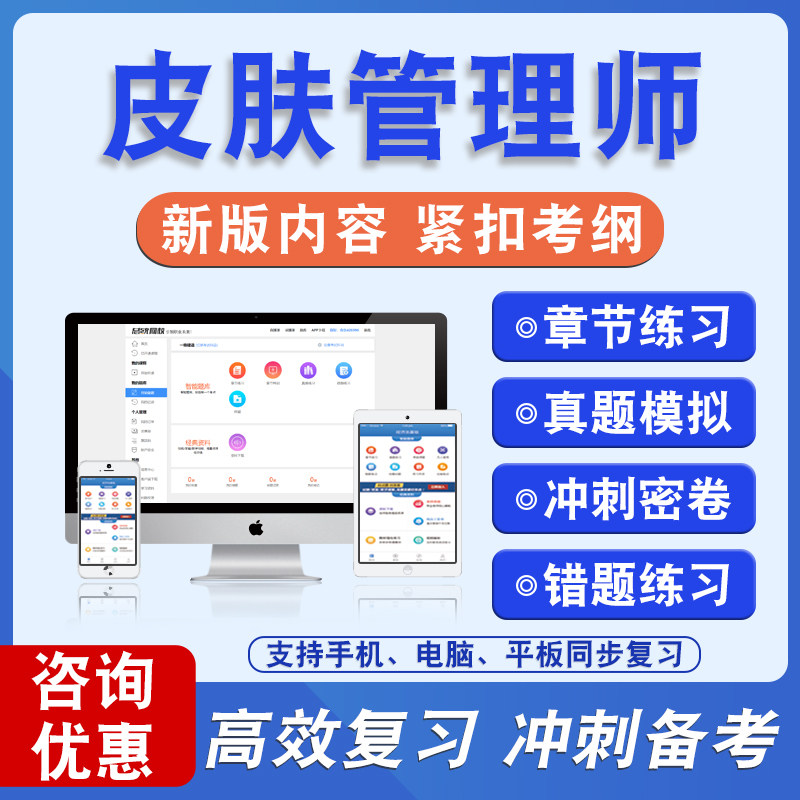 皮肤管理师2026年皮肤管理师备考题库题库软件学习章节练习题集非教材考试书视频课程皮肤管理师基础知识