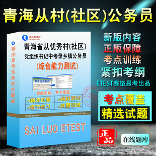 2026年青海省从优秀村社区党组织书记中考录乡镇公务员考试题库资料综合能力测试章节练习题集非教材书视频课程历年真题库押题密卷