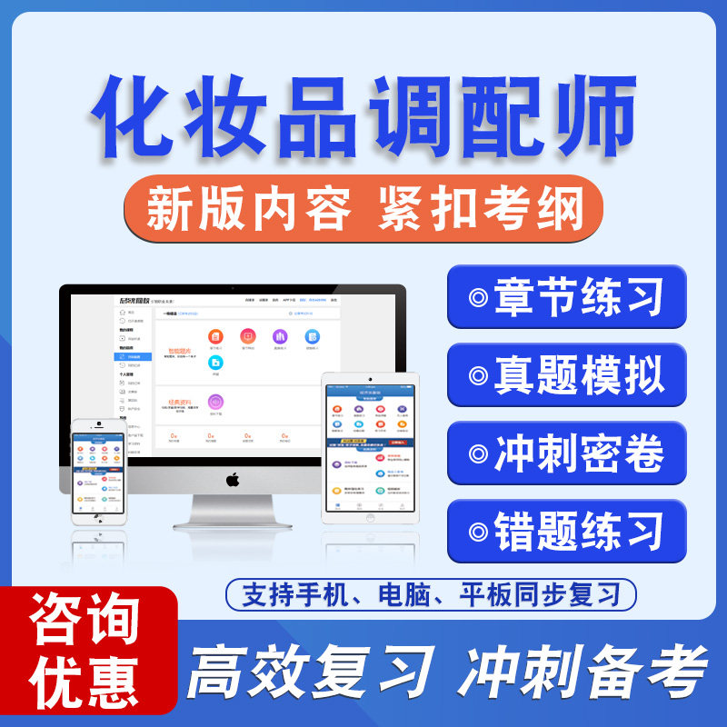 2026年化妆品调配师备考题库软件章节练习模拟卷习题非教材真题课程视频教材