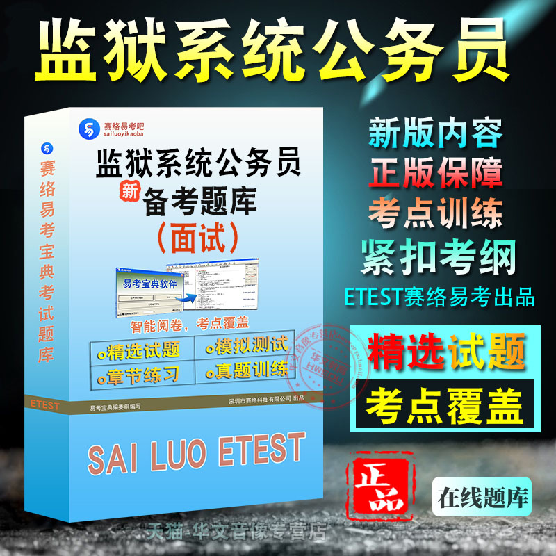 监狱系统公务员面试题库