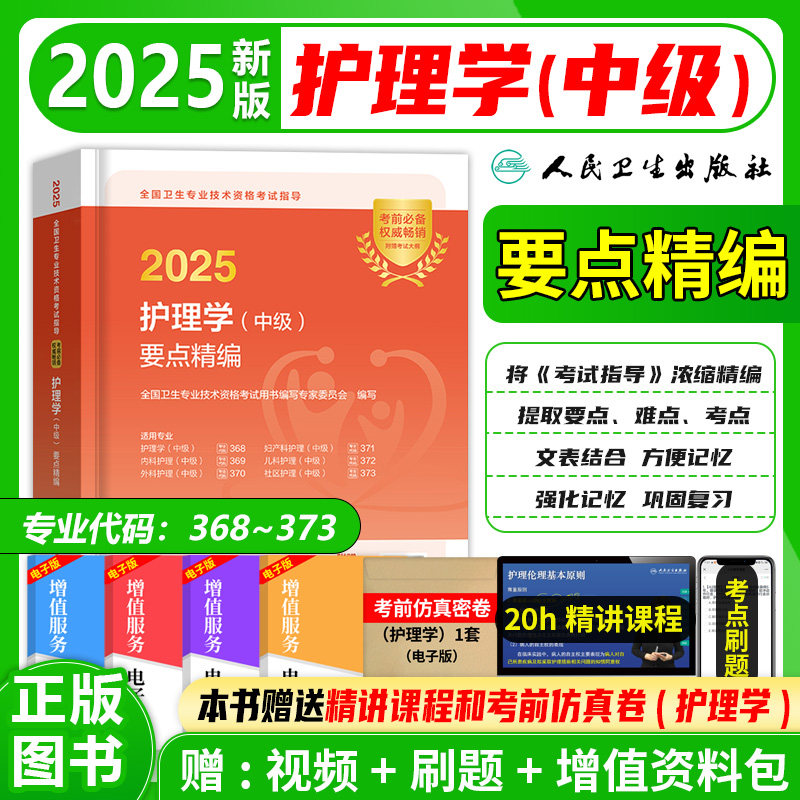 护理学中级主管护师要点精编