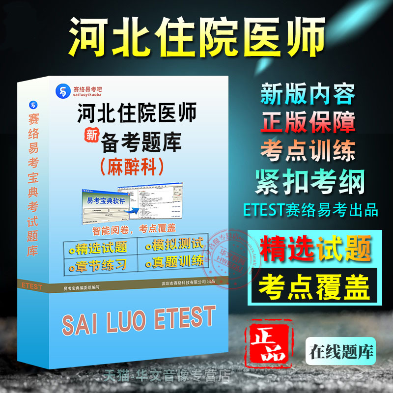 河北省住院医师考试麻醉科