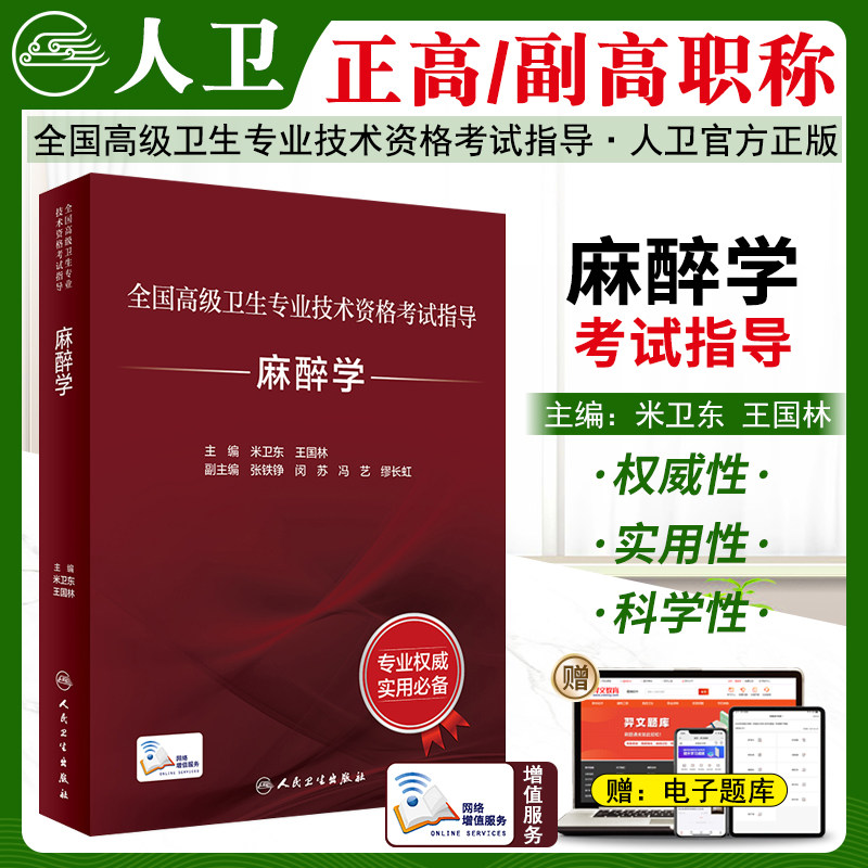 麻醉学高级职称考试指导教材