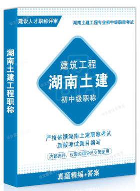 湖南土建工程初中级职称考试