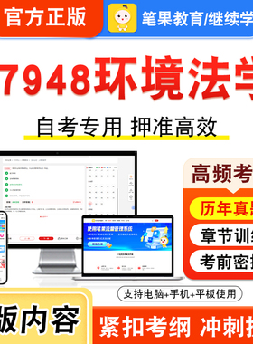 07948环境法学2026年自考本科专科考试真题题库学习资料非教材书视频课程历年真题模拟试卷预测押题密卷新大纲笔果自考