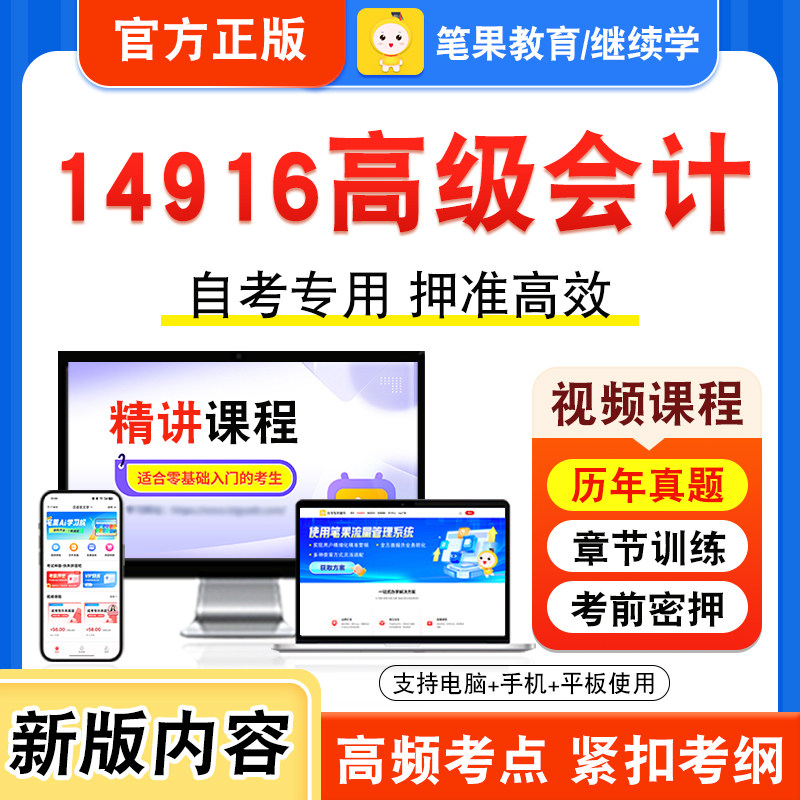 14916高级会计自考本科专科