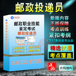 邮政投递员2026年邮政职业技能鉴定考试题库邮政投递员初中高级历年真题模拟试卷章节练习题非教材视频