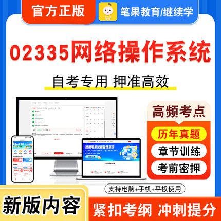 02335网络操作系统2026年自考本科专科考试真题题库学习资料非教材书视频课程历年真题模拟试卷预测押题密卷新大纲笔果自考
