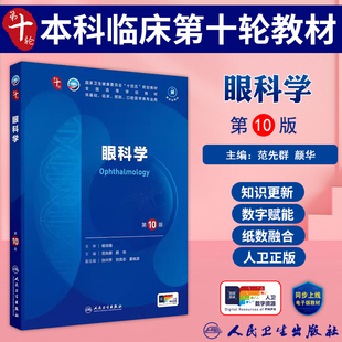 眼科学第10版十版十四五规划教材第十轮五年制本科临床医学西医研究生考研专业教材书第10轮人民卫生出版社