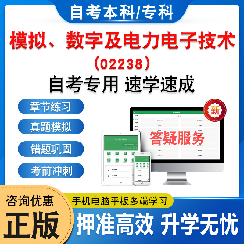 02238模拟、数字及电力电子技术2025年自考本科专科考试题库习题集非教材书历年真题模拟试卷视频课程讲义知识点押题密卷自学考试