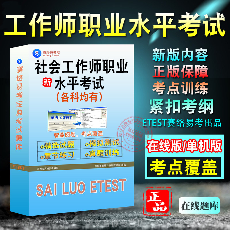 社会工作师职业水平考试