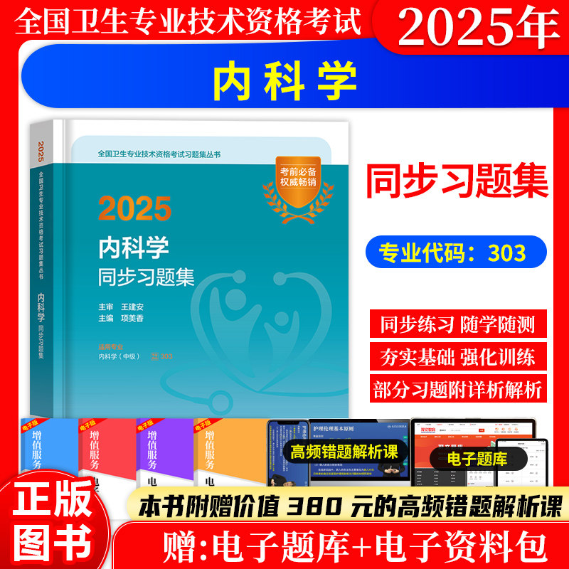 内科学中级同步习题集