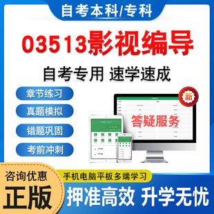 03513影视编导2026年自考本科专科考试题库非教材书历年真题模拟试卷非视频课程自学考试章节练习题集新大纲电子复习题库学习资料
