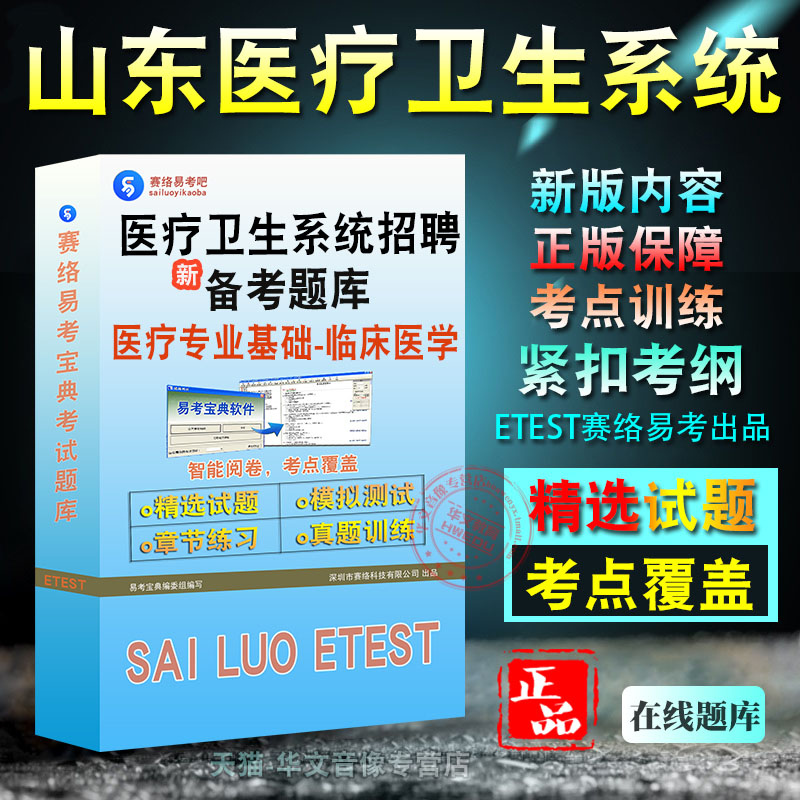 山东医疗卫生系统招聘考试