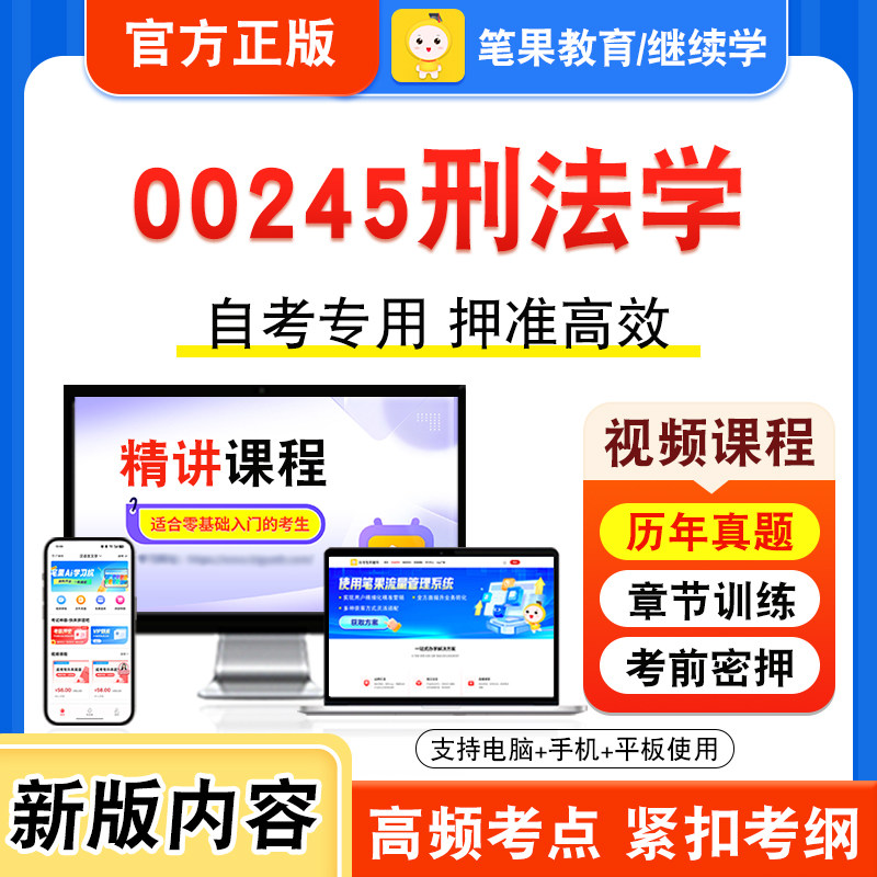 00245刑法学自考本科专科考试