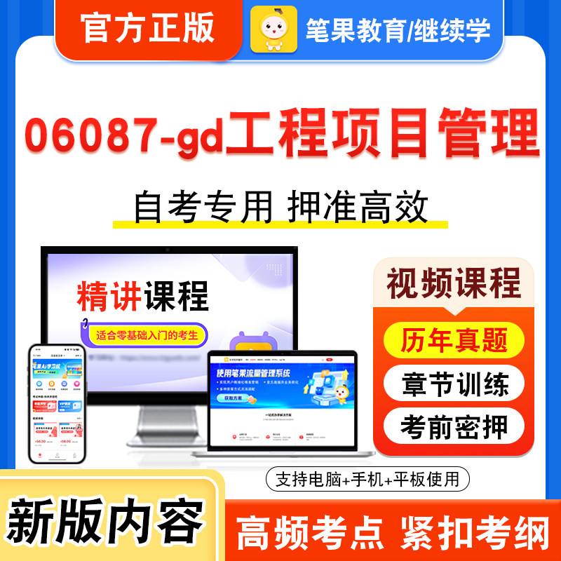 06087-gd工程项目管理自考