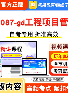 06087-gd工程项目管理2026年自考本科专科考试题库视频课程历年真题模拟试卷学习资料自学考试章节练习非教材书新大纲习题笔果自考