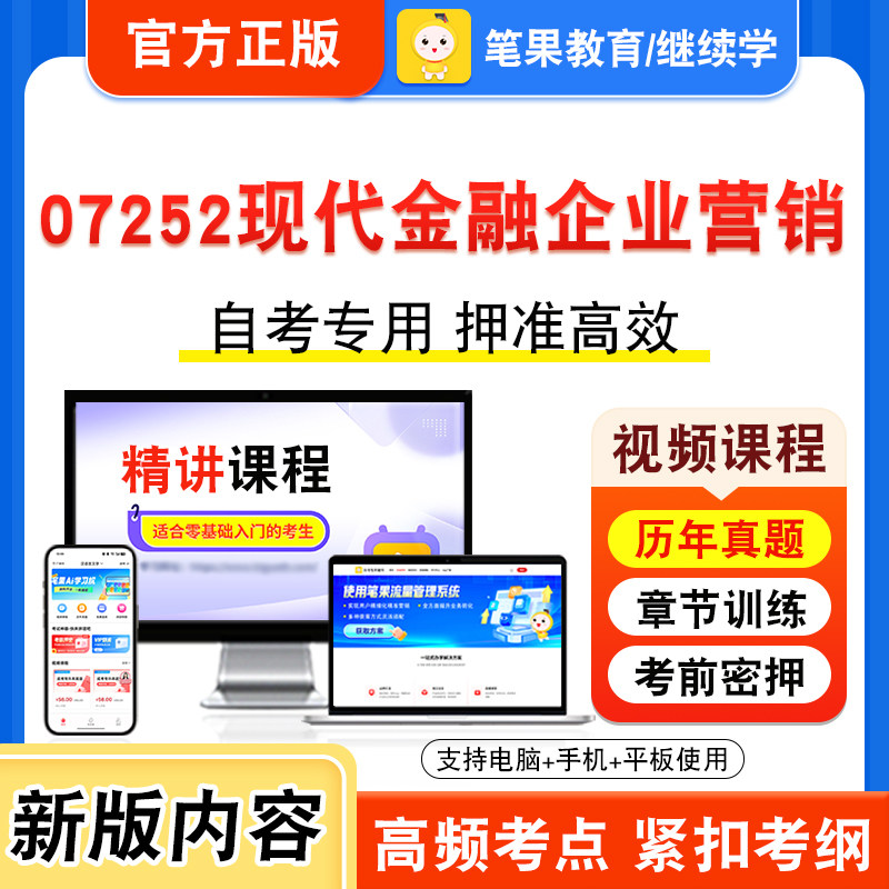 07252现代金融企业营销自考