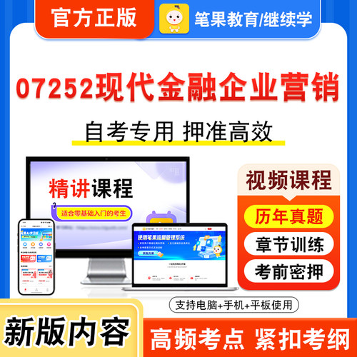 07252现代金融企业营销自考