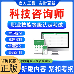 2026高级科技咨询师职业技能等级认定考试题库软件学习资料章节非教材书视频课程讲义历年真题预测押题密卷一级二级三级科技咨询师