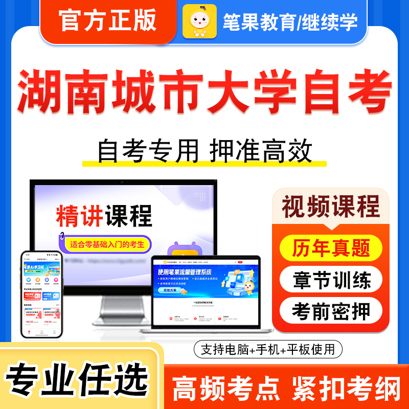 2025年湖南城市大学自考本科专科考试历年真题视频课程学位英语二房地产评估房地产经营管理项目采购管理工程造价与管理工程经济学
