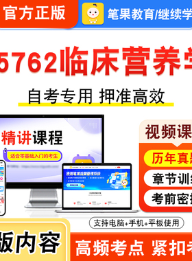05762临床营养学2026年自考本科专科考试题库视频课程历年真题模拟试卷学习资料自学考试章节练习题非教材书新大纲复习题笔果自考