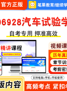 06928汽车试验学2026年自考本科专科考试题库视频课程历年真题模拟试卷学习资料自学考试章节练习题非教材书新大纲复习题笔果自考
