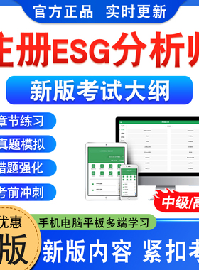 2026年注册ESG分析师中级高级考试题库软件学习资料章节练习题非教材书视频课程讲义课件历年真题模拟试卷预测押题密卷新大纲题库