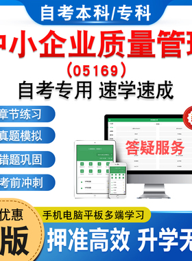 05169中小企业质量管理2026年自考本科专科考试题库资料章节练习题集非教材书历年真题模拟试卷视频课程讲义知识点押题卷自学考试