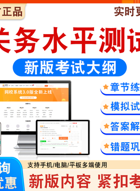 2026年关务水平测试考试题库备考学习资料新大纲章节模拟练习模拟题集非教材考试书非历年真题模拟试卷非视频课考前冲刺卷