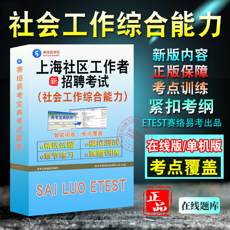上海(社会工作综合能力)招聘考试