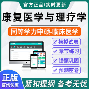 康复医学与理疗学2026年同等学力临床医学专业申请硕士学位考试考研题库模拟试卷非教材书视频课程历年真题冲刺卷英语同等学力申硕