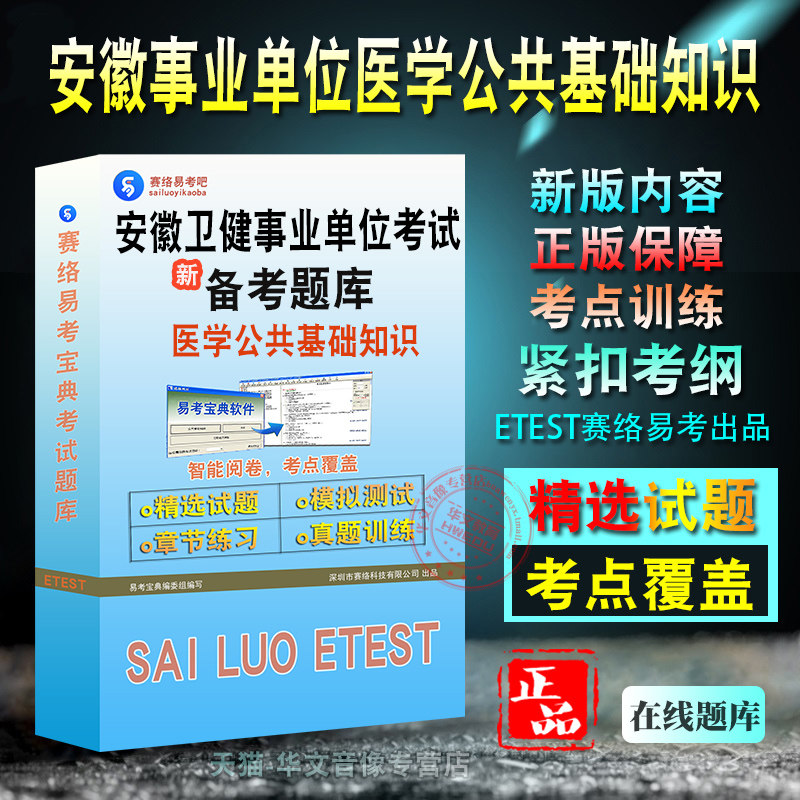 医学公共基础知识2026年安徽省卫健系统事业单位招聘考试易考宝典非教材书视频章节练习模拟题库