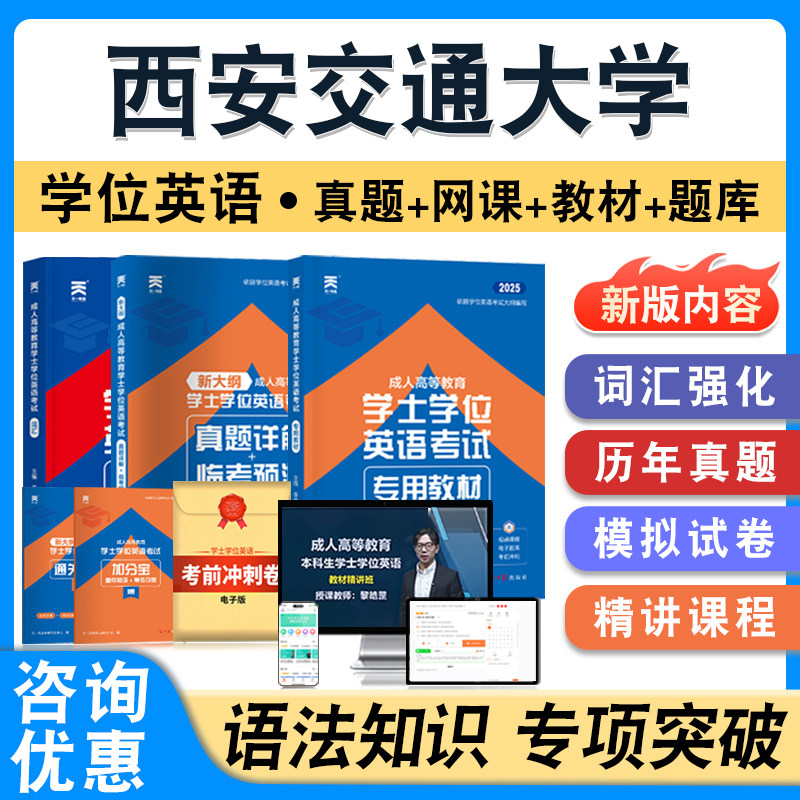 西安交通大学学位英语日语