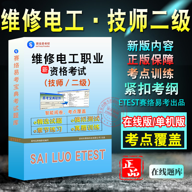 维修电工技师二级职业资格考试