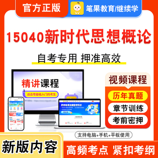 15040新时代思想概论2026年自考本科专科考试题库资料章节练习题集非教材书视频课程历年真题模拟试卷预测押题密卷新大纲笔果自考